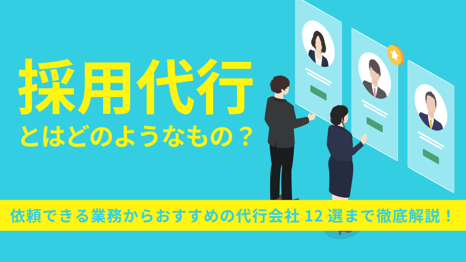 採用代行とはどのようなもの？依頼できる業務からおすすめの代行会社12選まで徹底解説！