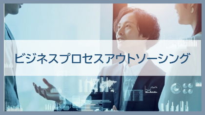 ビジネスプロセスアウトソーシング