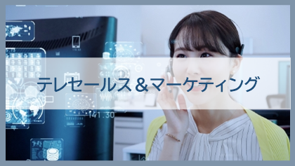 テレセールス＆マーケティング