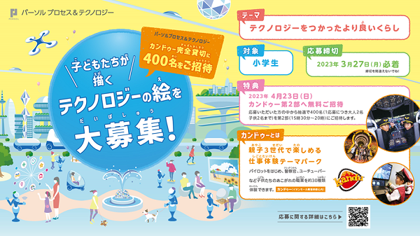 子どもたちが描くテクノロジーの絵を大募集！