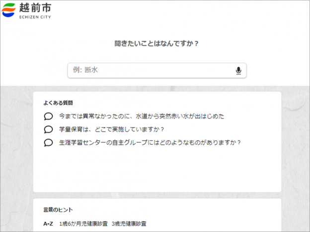 越前市HPのFAQページ