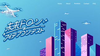 未来ドローンアイデアコンテスト