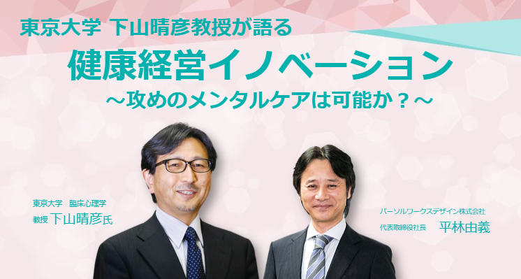 東京大学 下山晴彦教授が語る「健康経営イノベーション」～攻めのメンタルケアは可能か？～