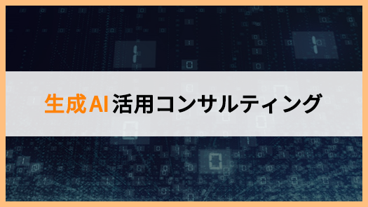生成AI活用コンサルティング