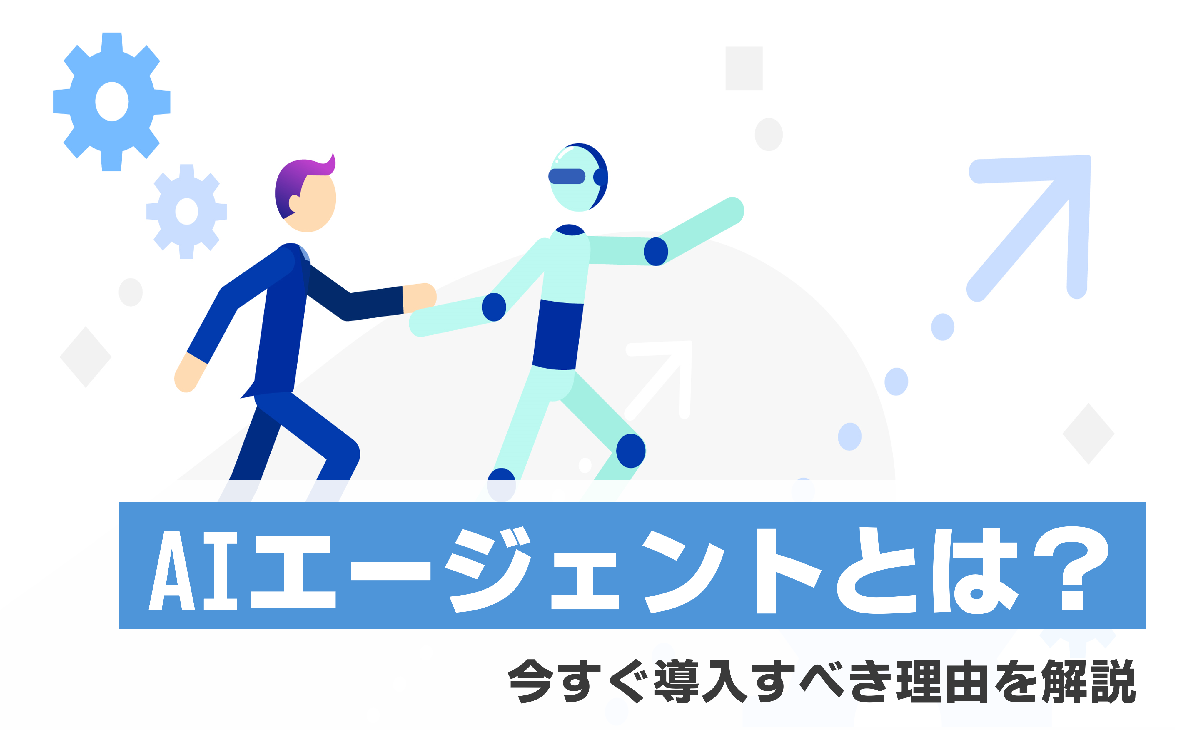 AIエージェントとは？今すぐ導入すべき理由を解説