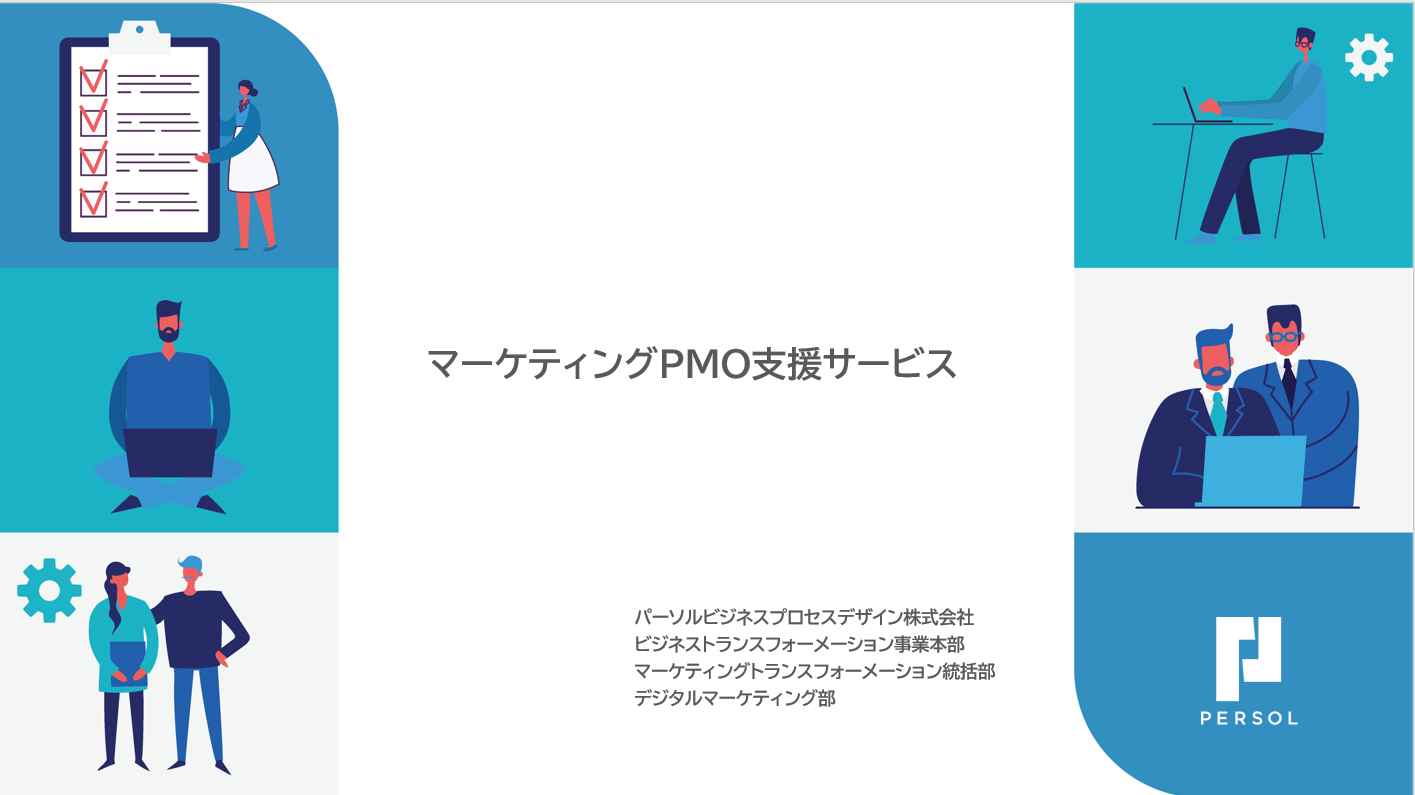 マーケティングPMO支援サービス