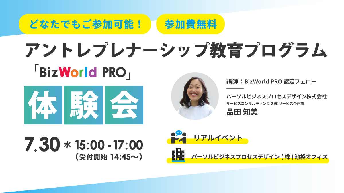 【リアルイベント】アントレプレナーシップ教育プログラム「BizWorld PRO」体験会
