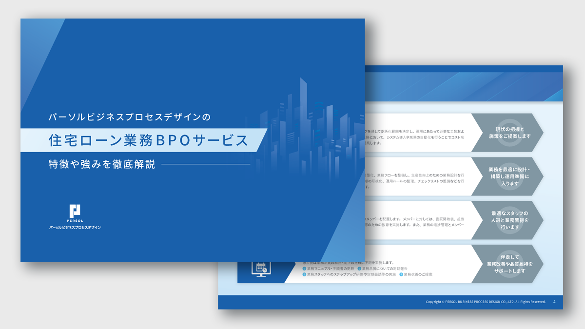 【住宅ローン業務BPOサービス】のご紹介サムネイル