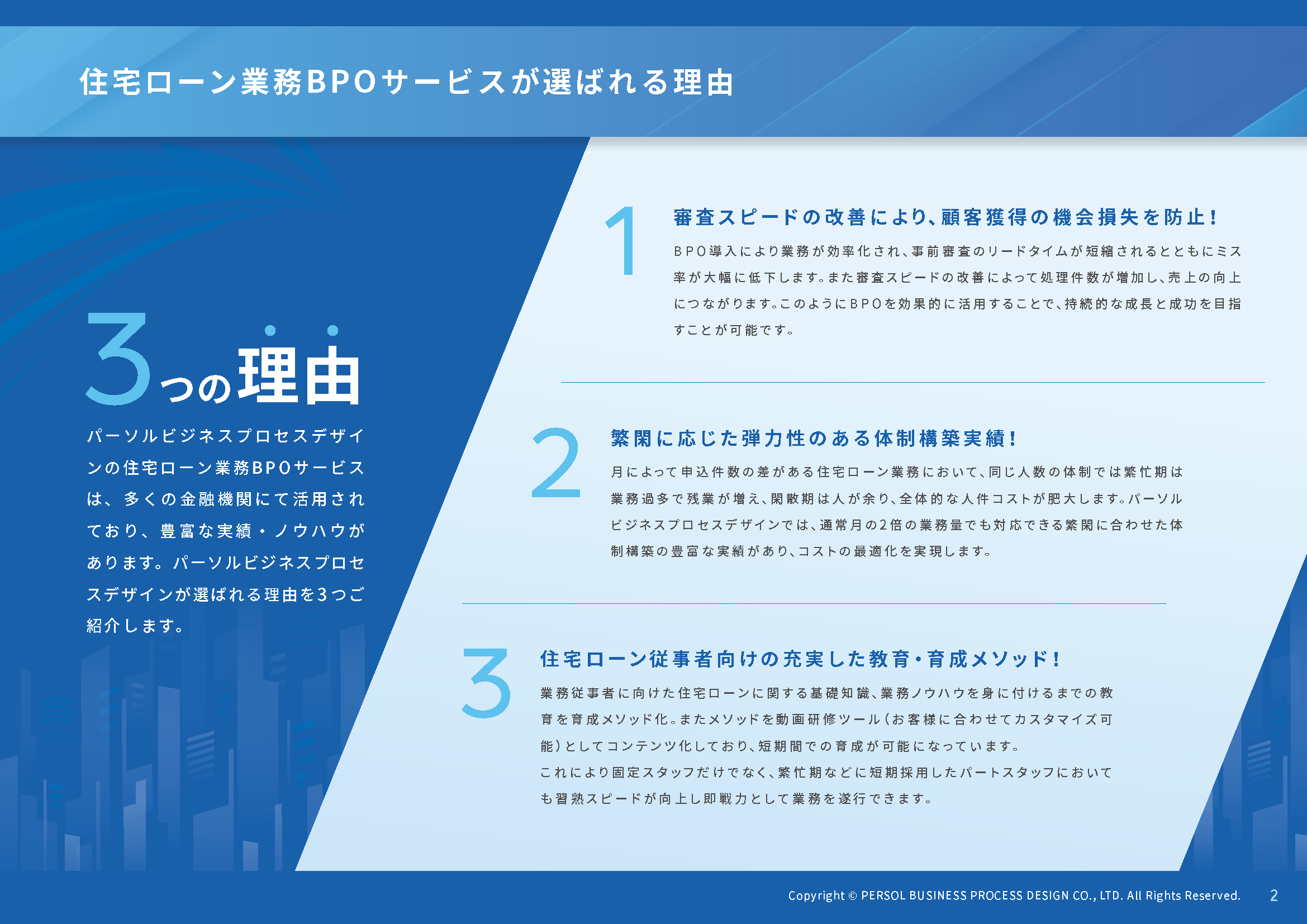 【住宅ローン業務BPOサービス】が選ばれる3つの理由