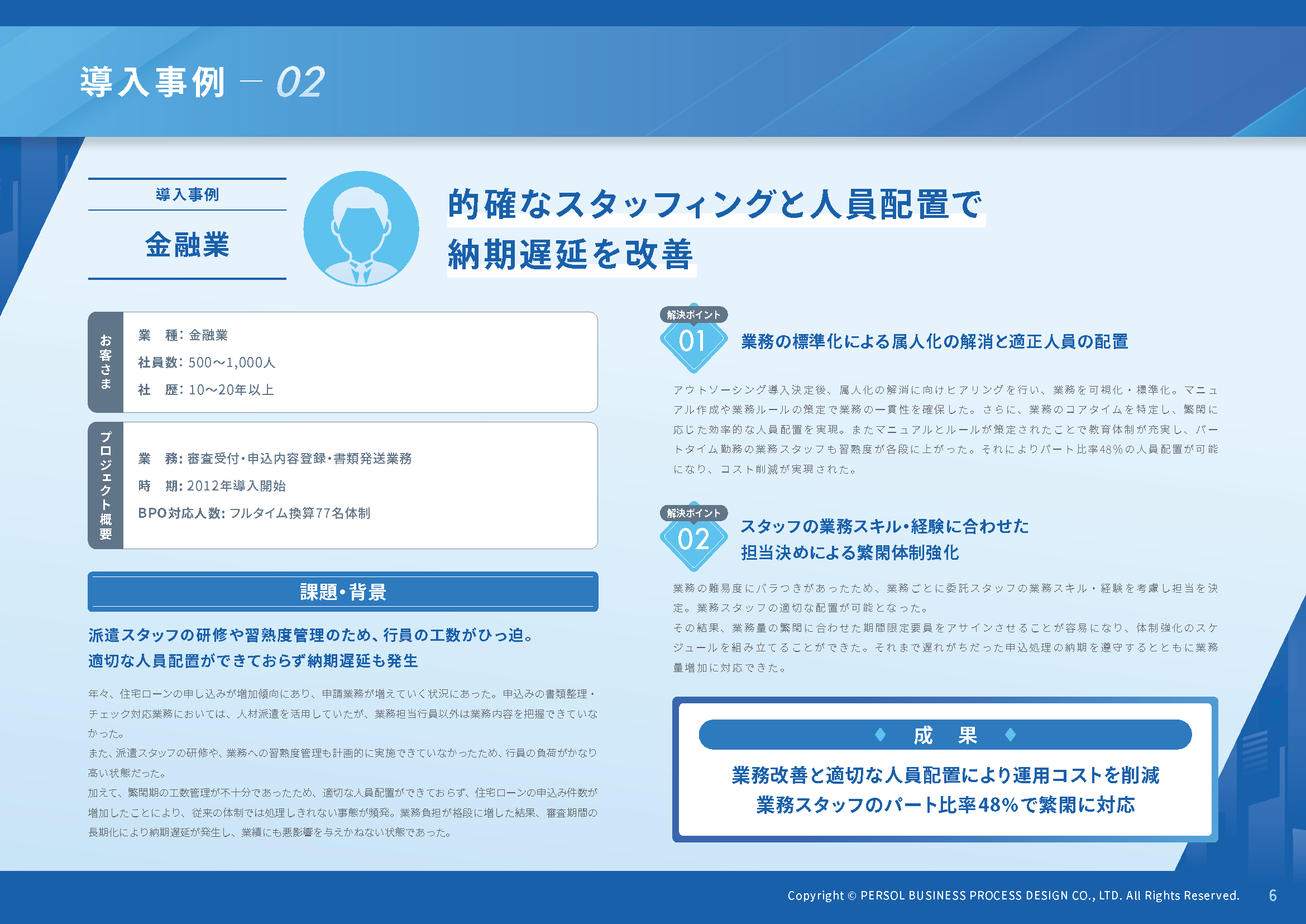 【住宅ローン業務BPOサービス】の導入事例