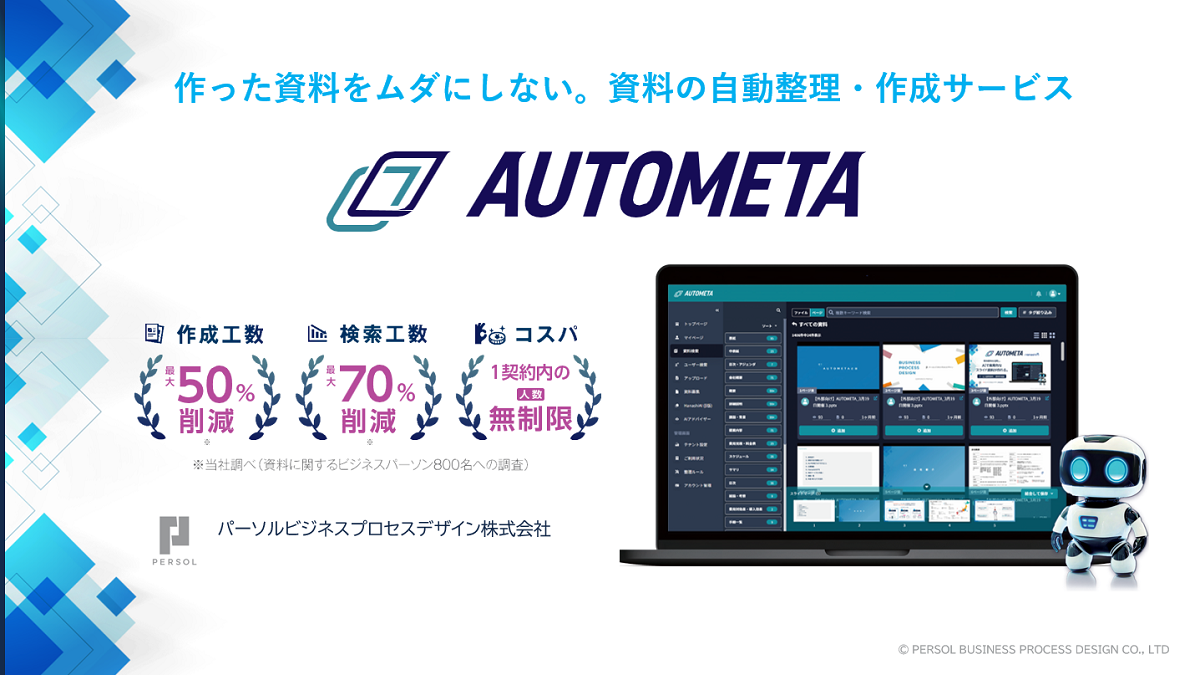 「AUTOMETA」ご紹介資料※資料整理・検索に課題がある方向け