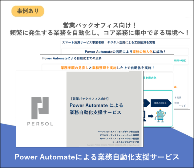 【事例あり】Power Automateによる業務自動化支援サービス