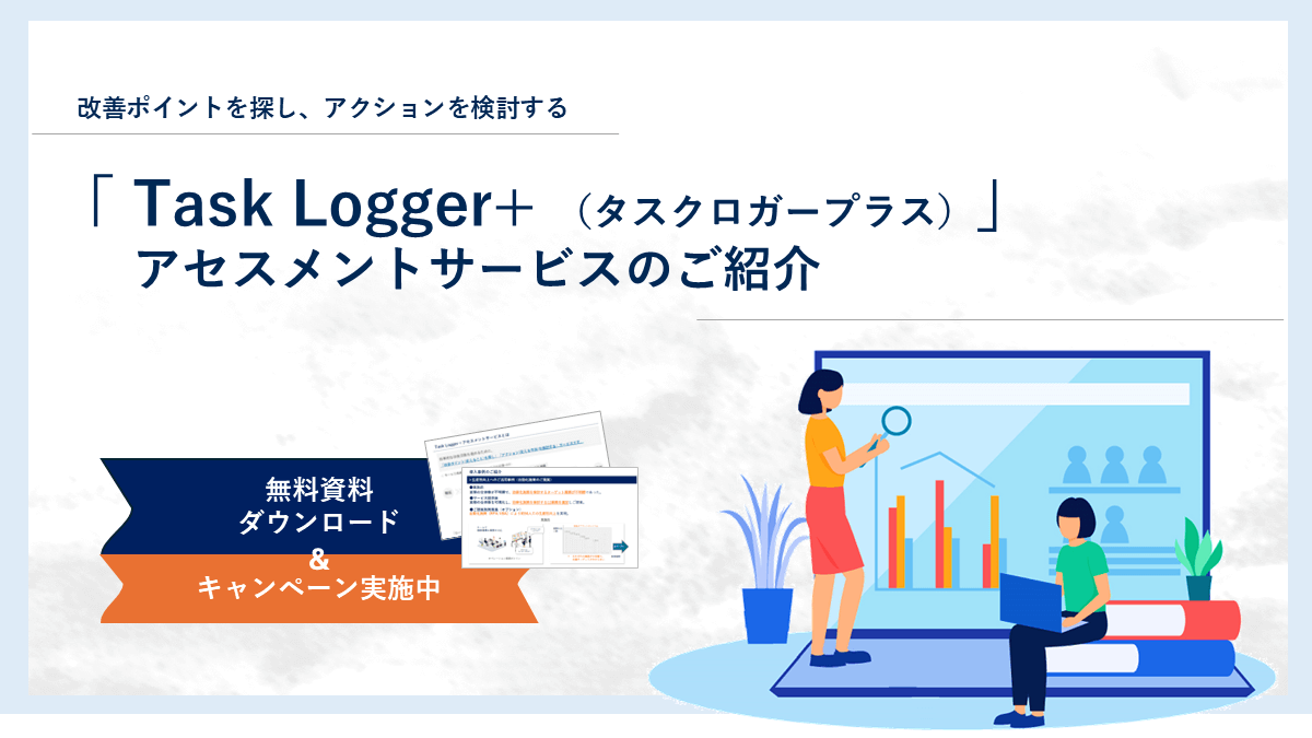 【サービス紹介】TaskLogger＋アセスメントサービス資料