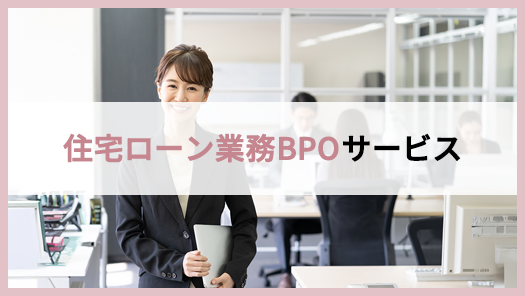 住宅ローン業務BPOサービス