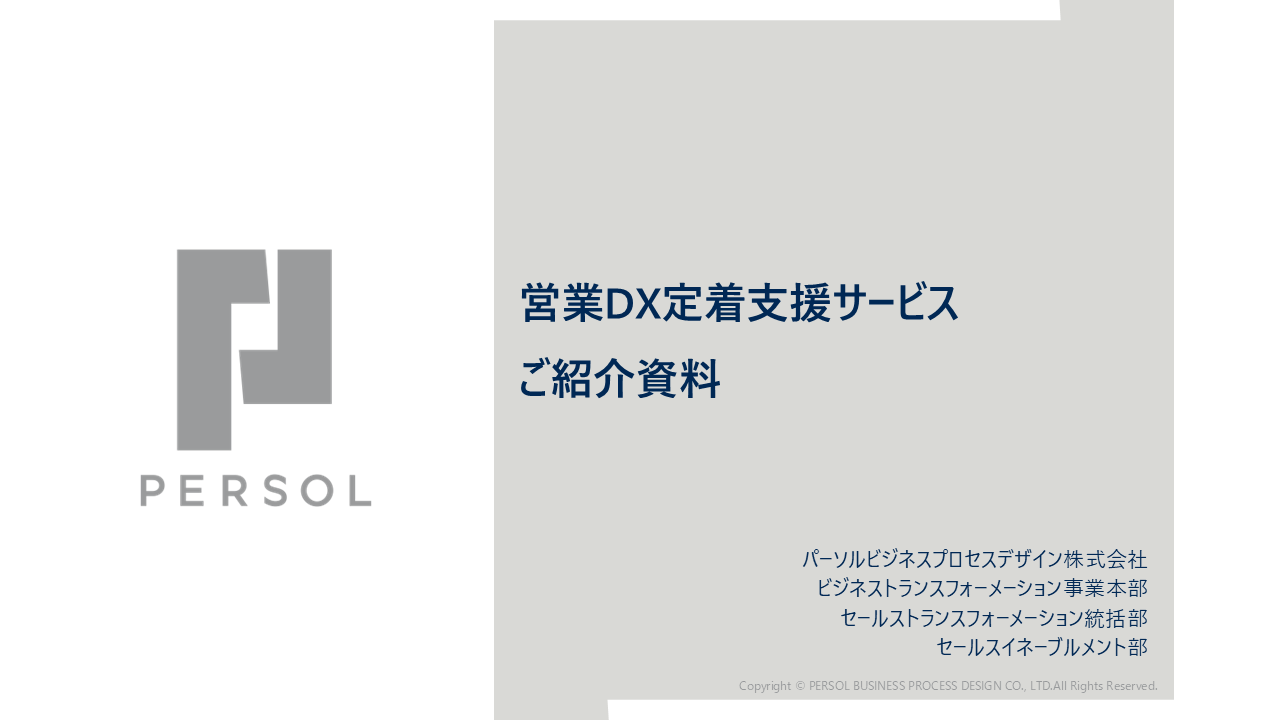 営業DX定着支援サービス