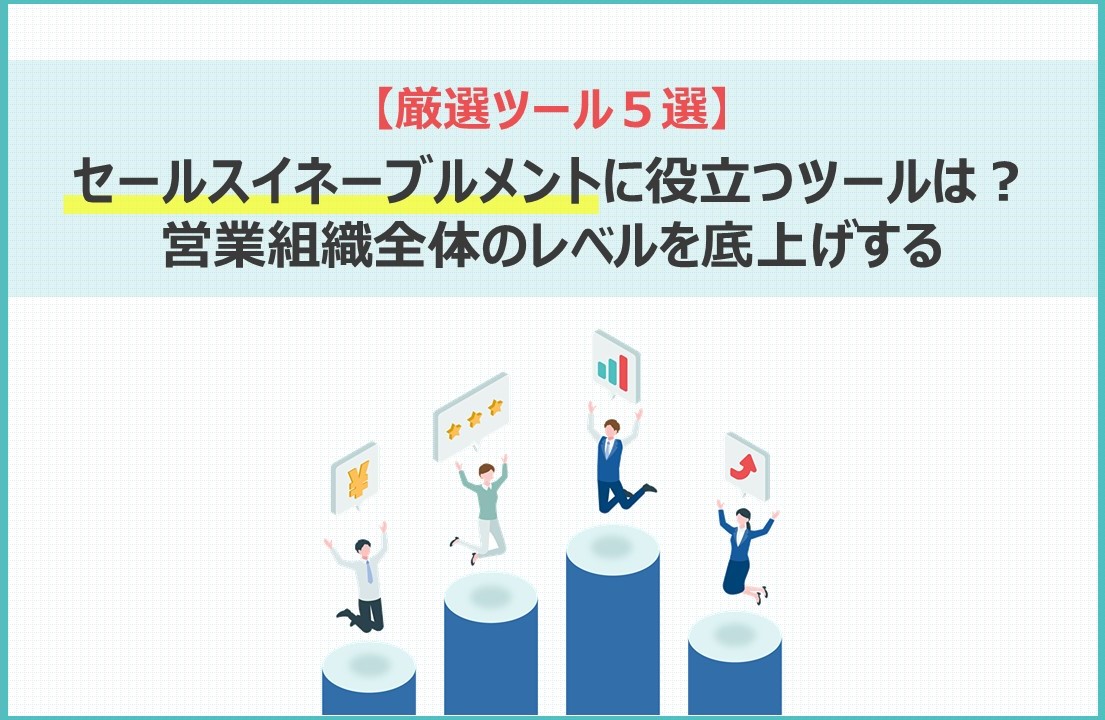 【厳選ツール５選】セールスイネーブルメントに役立つツールは？営業組織全体のレベルを底上げする