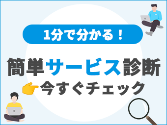 おすすめサービス診断
