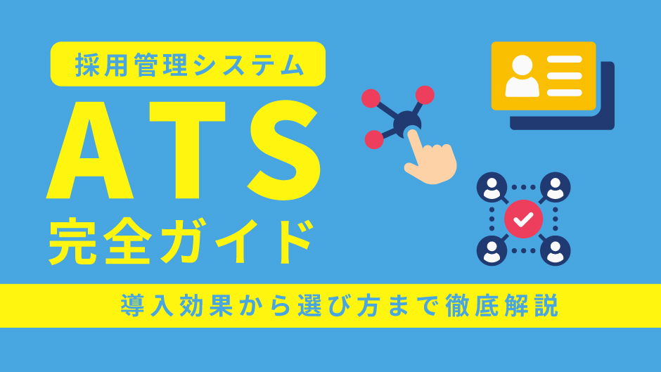 ATS（採用管理システム）完全ガイド｜導入効果から選び方まで徹底解説