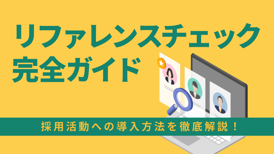 リファレンスチェック完全ガイド｜採用活動への導入方法を徹底解説！