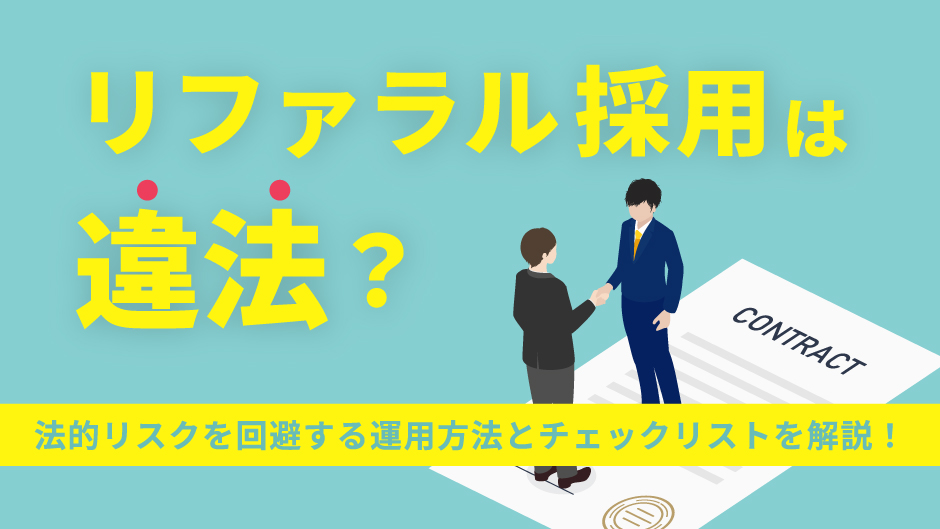 リファラル採用は違法？法的リスクを回避する運用方法とチェックリストを解説！