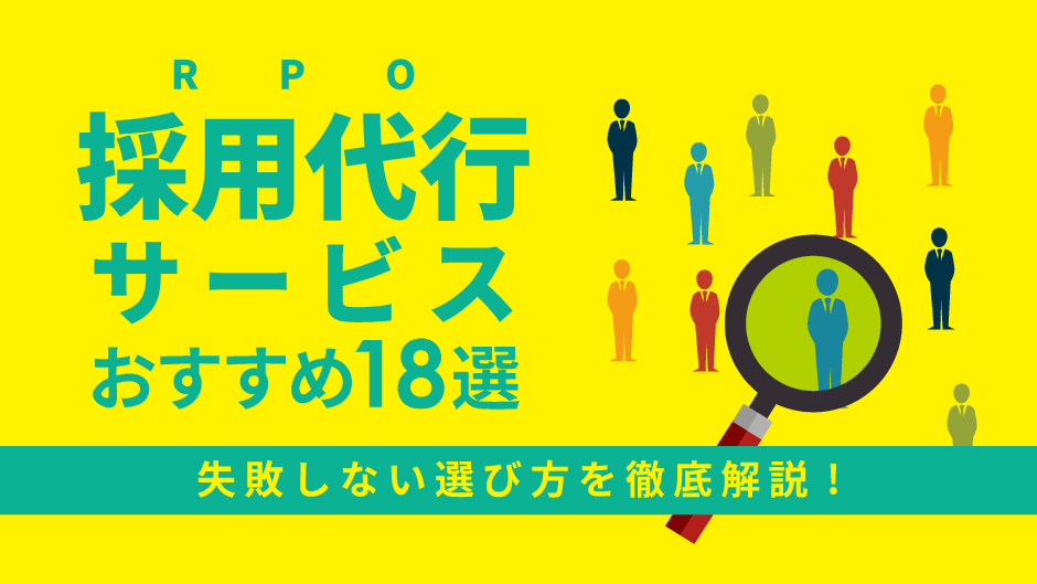 採用代行（RPO）サービスおすすめ18選｜失敗しない選び方を徹底解説