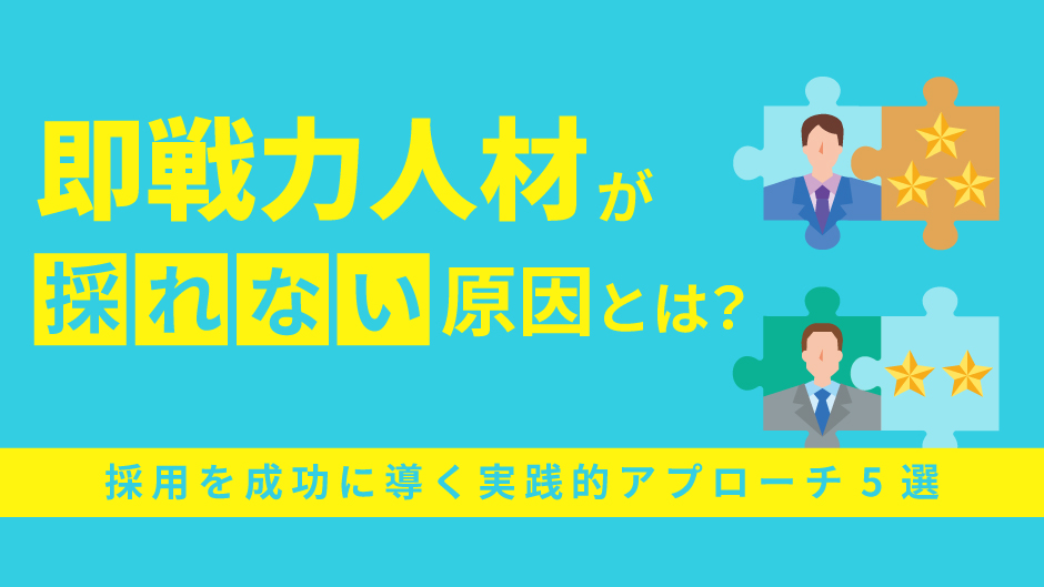即戦力人材が採れない原因とは？採用を成功に導く実践的アプローチ5選