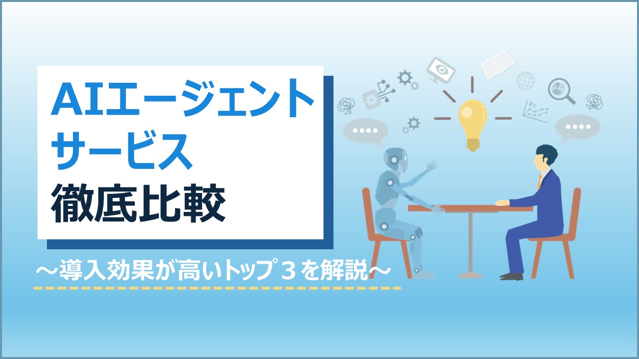 AIエージェント サービス徹底比較～導入効果が高いトップ３を解説～