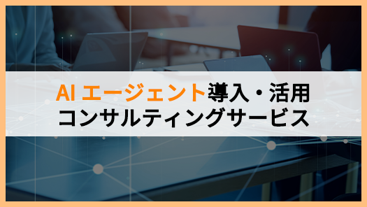 AIエージェント導入・活用コンサルティングサービス