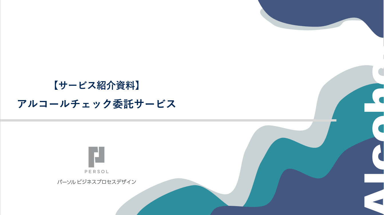 アルコールチェック委託サービス