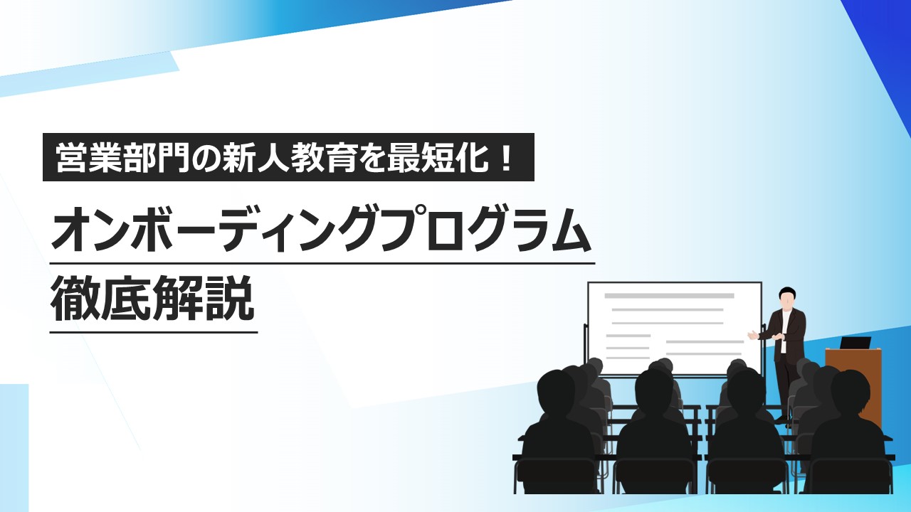 営業部門の新人教育を最短化！オンボーディングプログラム徹底解説