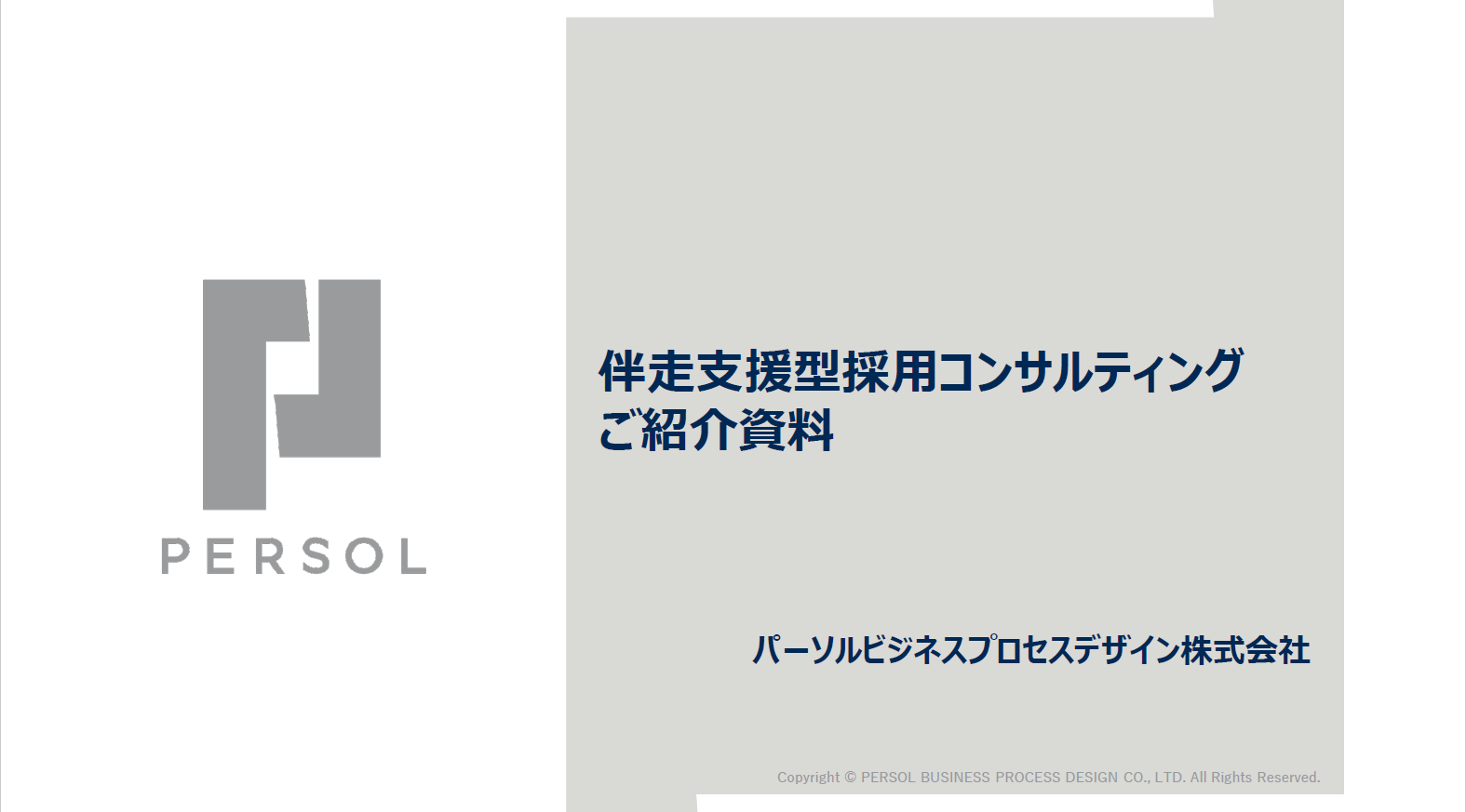 伴走支援型採用コンサルティングサービス