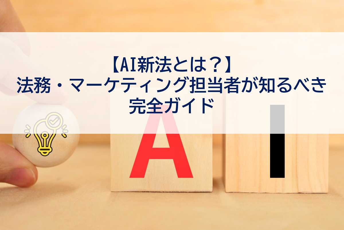 【AI新法とは？】法務・マーケティング担当者が知るべき完全ガイド