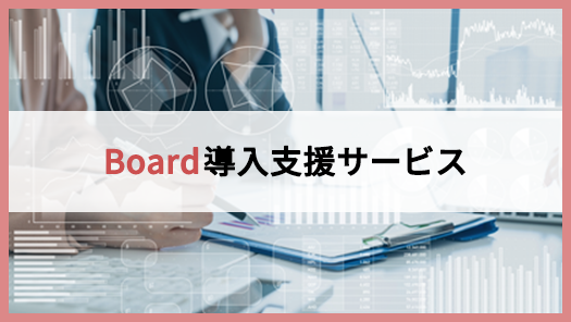 Board導入支援サービス