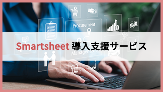 Smartsheet導入支援サービス