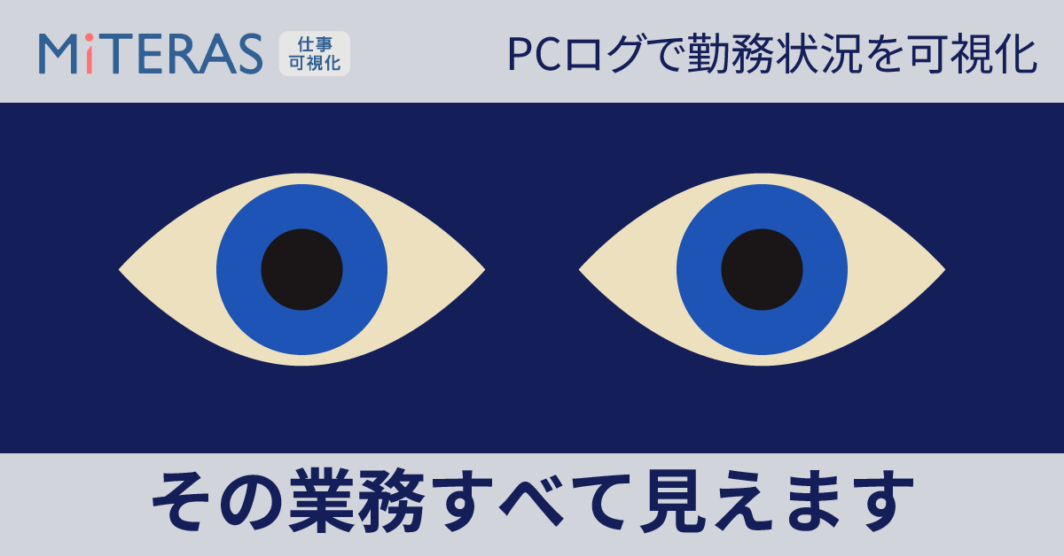 その業務すべて見えます。MITERAS仕事可視化