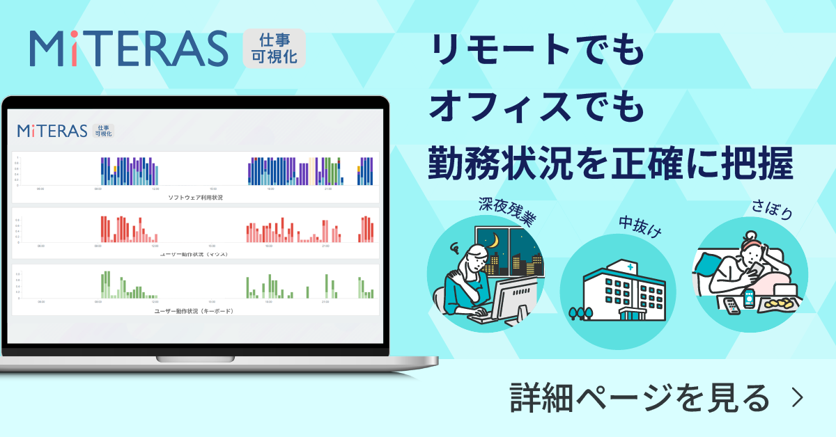 正確に勤務状況を把握するMITERAS仕事可視化
