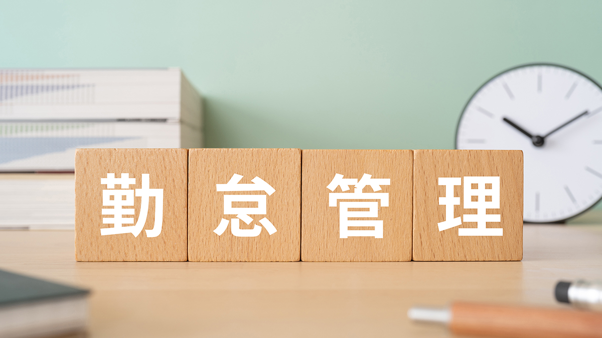勤怠管理の外注（アウトソーシングサービス）のメリット・や注意点を解説！業務内容や選び方のポイントも