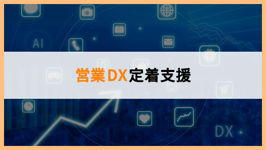 営業DX定着支援
