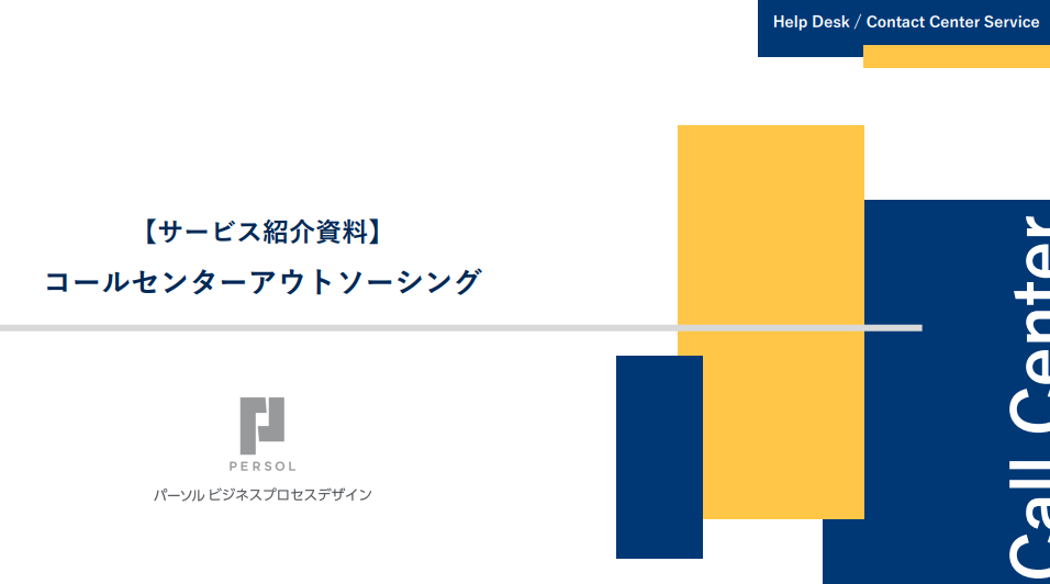 コールセンターサービス