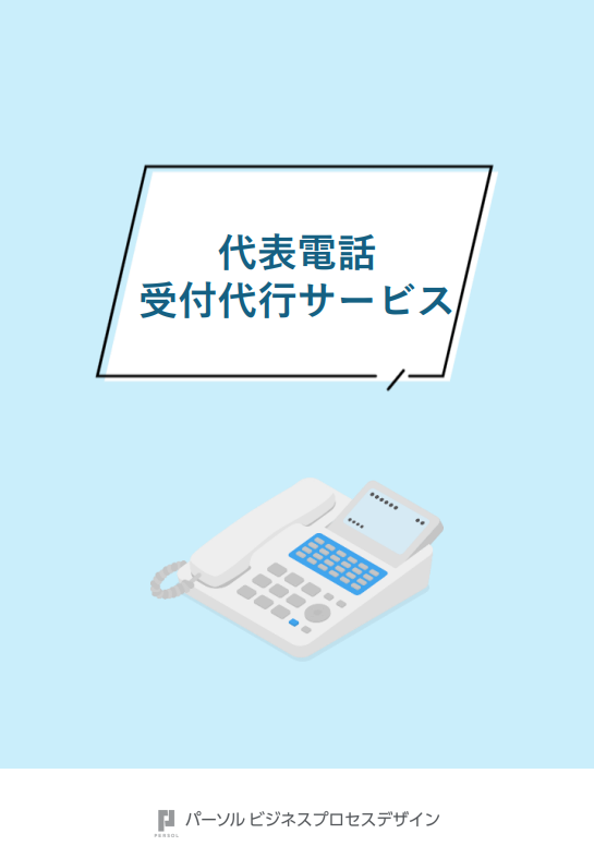 代表電話受付代行サービス