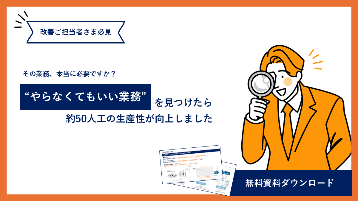 【忙しい現場へ】“やらなくてもいい業務”多すぎませんか？事例紹介中