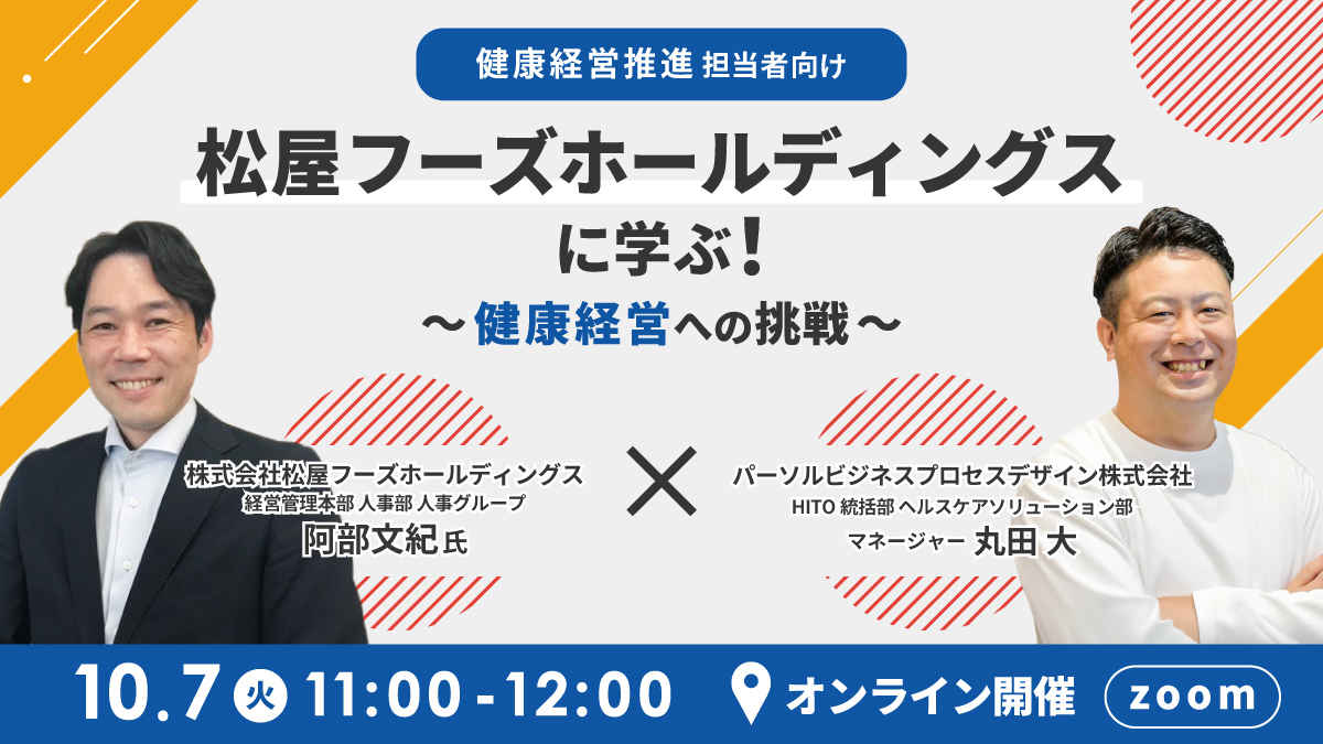 【健康経営推進担当者向け】 松屋フーズホールディングスに学ぶ！ ～健康経営への挑戦～