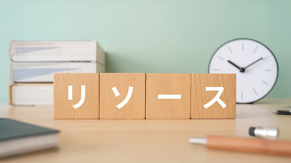 企業・ビジネスにおけるリソース不足の意味
