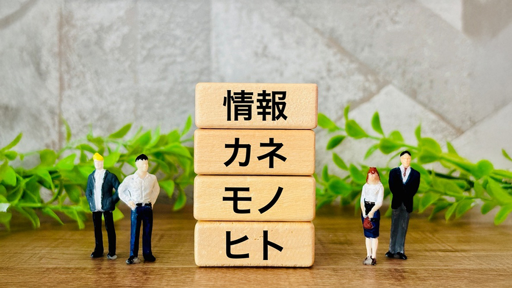企業で不足しやすい5つの経営リソース