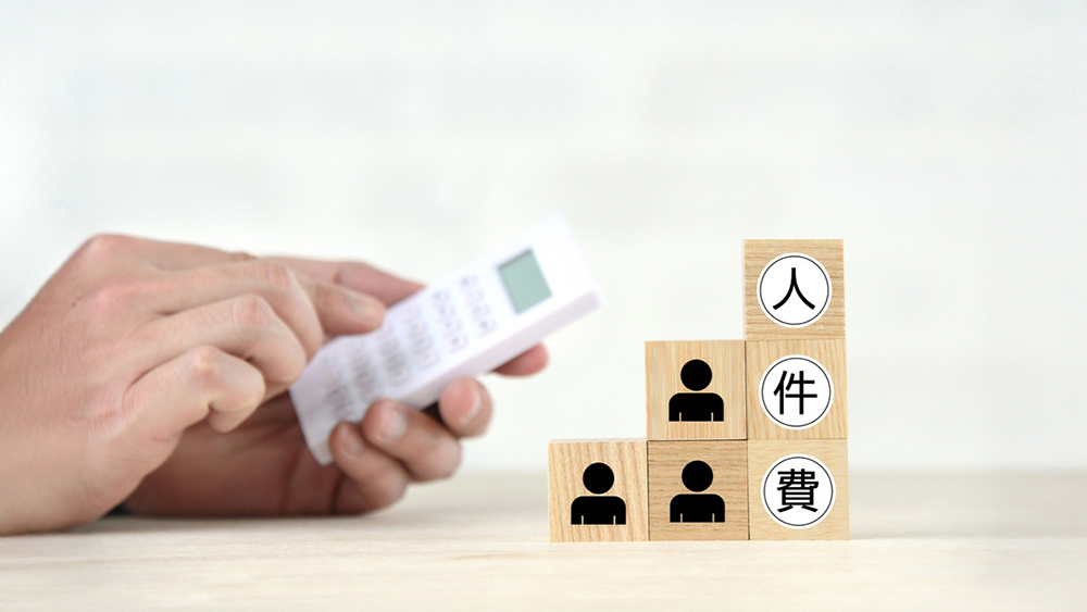 人件費とは？