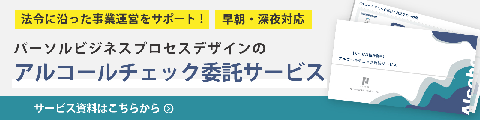 pwdbanner-service-alcoholcheck (3509) (46168)