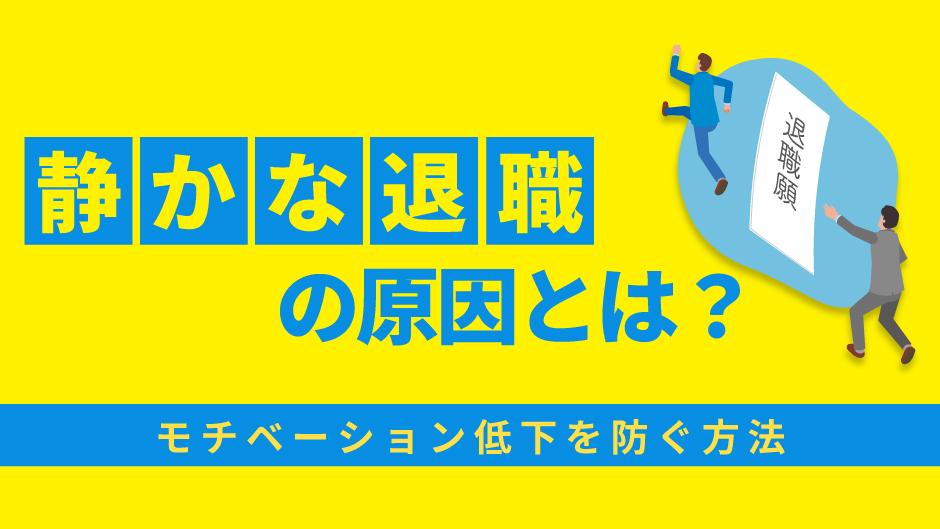 静かな退職の原因とは？モチベーション低下を防ぐ方法を解説！