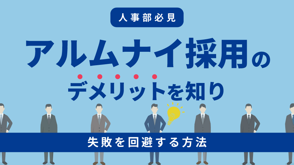 【人事部必見】アルムナイ採用のデメリットを知り失敗を回避する方法