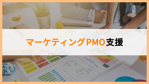 マーケティングPMO