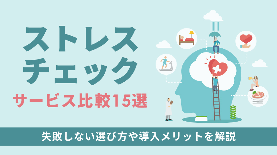 【ストレスチェックサービス15選】失敗しない選び方や導入メリットを解説